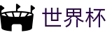 2026国际足联世界杯(中国)外围下注站 · 网上买球网站开户指南